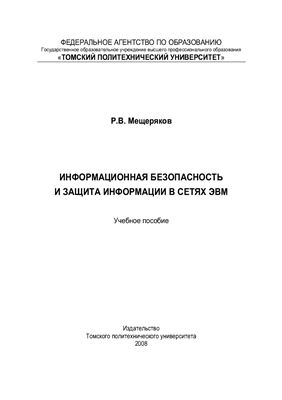 Мещеряков Р.В. Информационная безопасность и защита информации в сетях ЭВМ