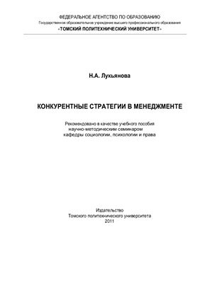 Лукьянова Н.А. Конкурентные стратегии в менеджменте