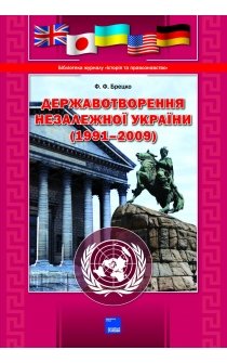 Брецко Ф.Ф. Державотворення незалежної України (1991-2009)