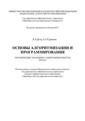 Дель Л.А., Гурьянов А.А. Основы алгоритмизации и программирования: Методические указания к лабораторным работам. Часть 1