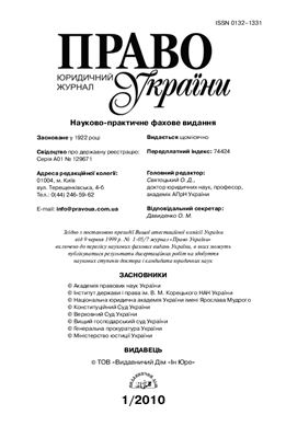 Право України 2010 №01
