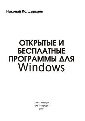 Колдыркаев Н. Открытые и бесплатные программы для Windows