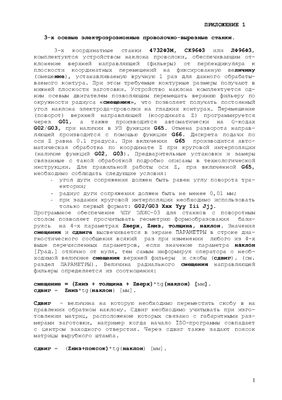 Шатров А.М. Инструкция по эксплуатации системы ЧПУ ЭЛИС-03. Приложение 1