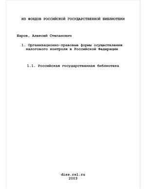 Шаров А.С. Организационно-правовые формы осуществления налогового контроля в Российской Федерации