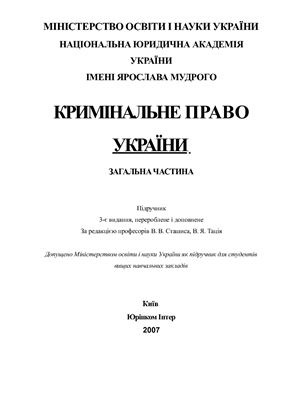 Сташис В.В., Тацій В.Я. (ред.) Кримінальне право України: Загальна частина