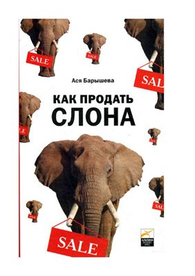 Барышева А. Как продать слона