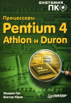 Гук М., Юров В. Процессоры Pentium 4, Athlon и Duron