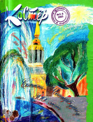 Костер 2003 №05-06