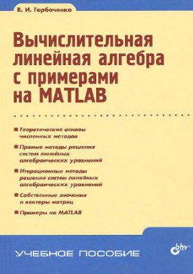 Горбаченко В.И. Вычислительная линейная алгебра с примерами на MATLAB
