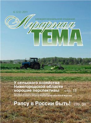 Аграрная тема 2011 №06 (23)