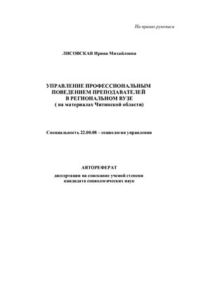 Лисовская И.М. Управление профессиональным поведением преподавателей в региональном вузе (на материалах Читинской области)