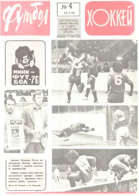Футбол - Хоккей 1976 №04