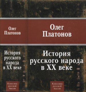 Платонов О.А. История русского народа в XX веке