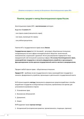 Ответы на зачет/экзамен по Конституционному праву РФ