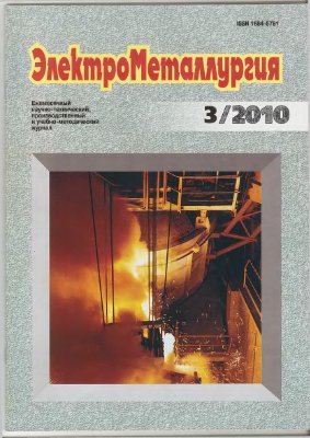 ЭлектроМеталлургия 2010 №03 Март