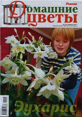 Домашние цветы 2011 №02 (Россия)