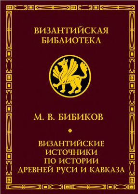 Бибиков М.В. Византийские источники по истории древней Руси и Кавказа