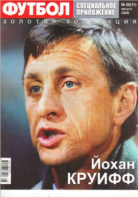 Футбол (Украина) 2008 №10(11) Специальное приложение. Золотая коллекция. Йохан Круифф
