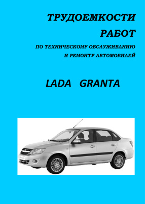 Трудоемкости работ по обслуживанию и ремонту автомобилей Lada Granta