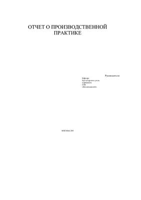 Отчет о производственной практике