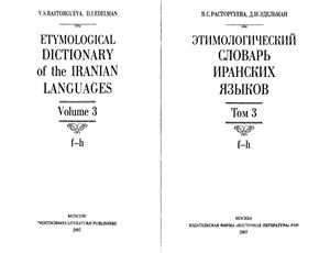 Расторгуева В.С., Эдельман Д.И. Этимологический словарь иранских языков