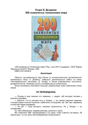 Дьюдени Г.Э. 200 знаменитых головоломок мира
