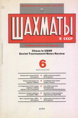 Шахматы в СССР 1990 №06