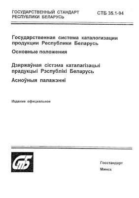 СТБ 35.1-94 Государственная система каталогизации продукции Республики Беларусь. Основные положения