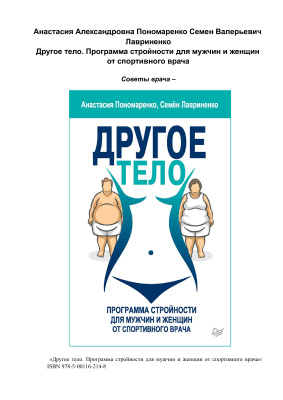 Пономаренко Анастасия, Лавриненко Семён. Другое тело. Программа стройности для мужчин и женщин от спортивного врача