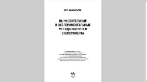 Афанасьева Н.Ю. Вычислительные и экспериментальные методы научного эксперимента
