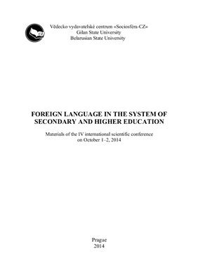 Косарева Т.Б., Голандам А.К. (ред.) Иностранный язык в системе среднего и высшего образования