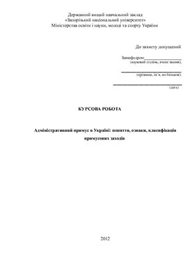 Адміністративний примус в Україні: поняття, ознаки, класифікація примусових заходів