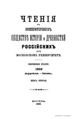 Чтения в Обществе истории и древностей российских 1868 №02