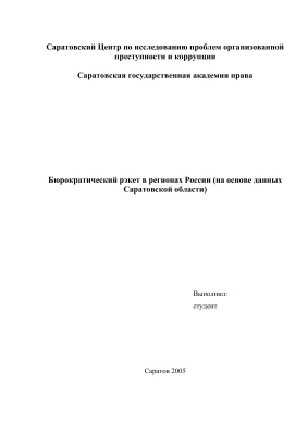 Бюрократический рэкет в регионах России (на основе данных Саратовской области)