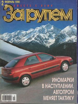 За рулем 1998 №02 (800)