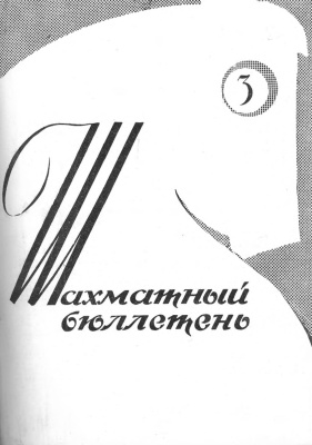 Шахматный бюллетень 1963 №03