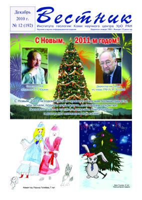 Вестник Института геологии Коми НЦ УрО РАН 2010 №12
