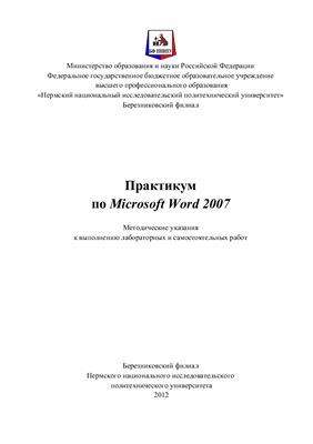 Антонова А.М., Варламова С.А. (сост.) Практикум по Microsoft Word 2007