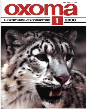 Охота и охотничье хозяйство 2008 №01 январь
