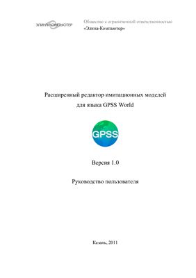 Расширенный редактор имитационных моделей для языка GPSS World (версия 1.0). Руководство пользователя