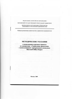 Гусакова Е.А. (сост.) Методические указания к выполнению курсового проекта по дисциплине Управление проектом с использованием MS Project 2007