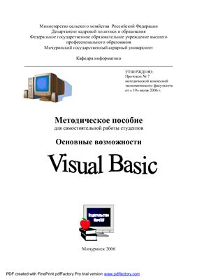 Макова Н.Е. Методическое пособие для самостоятельной работы студентов. Основные возможности Visual Basic
