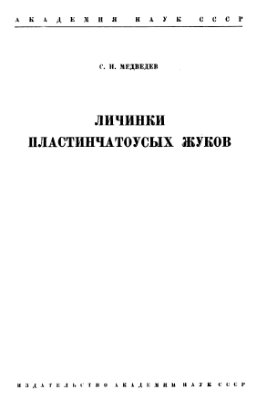 Медведев С.И. Личинки пластинчатоусых жуков