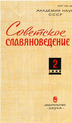 Советское славяноведение 1989 №02