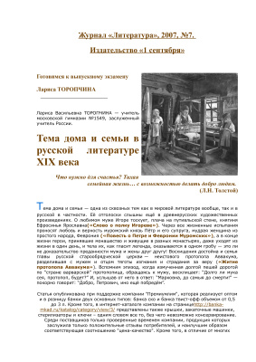Торопчина Л.В. Тема дома и семьи в русской литературе XIX века