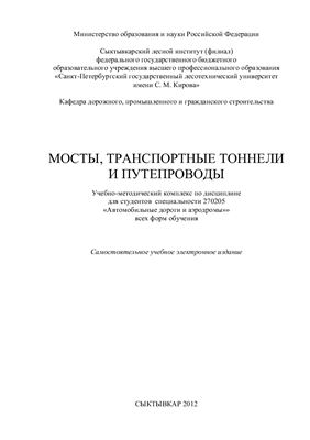 Федоров В.К. Мосты, транспортные тоннели и путепроводы