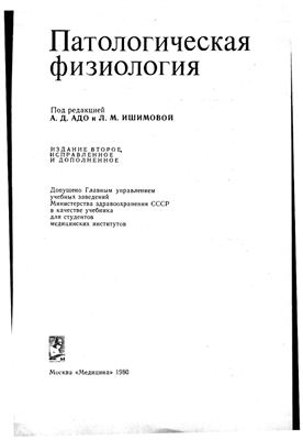Адо А.Д., Ишимова Л.М. Патологическая физиология
