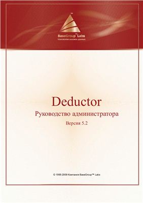 Deductor. Руководство администратора. Версия 5.2
