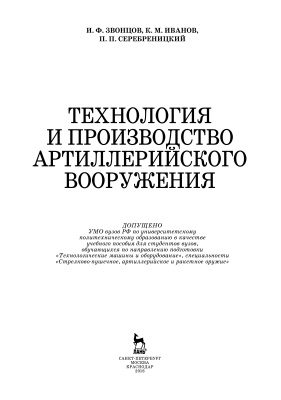 Звонцов И.Ф., Иванов К.М., Серебреницкий П.П. Технология и производство артиллерийского вооружения