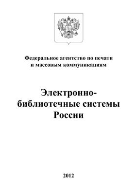 Воропаев А.Н. и др. Электронно-библиотечные системы России: Отраслевой доклад. 2012